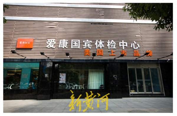配资排名第一 爱康国宾回应“十年漏检”: 启动第三方鉴定, 承认曾提示肾脏异常