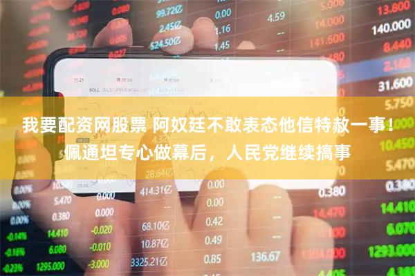 我要配资网股票 阿奴廷不敢表态他信特赦一事！佩通坦专心做幕后，人民党继续搞事